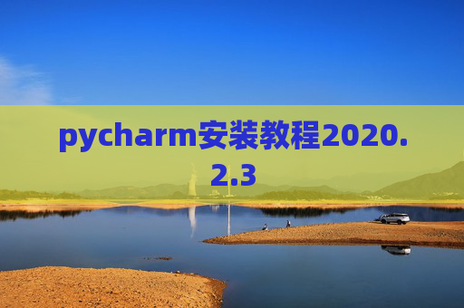 pycharm安装教程2020.2.3