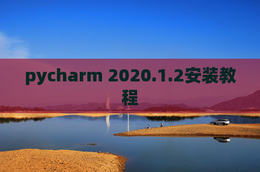 pycharm 2020.1.2安装教程