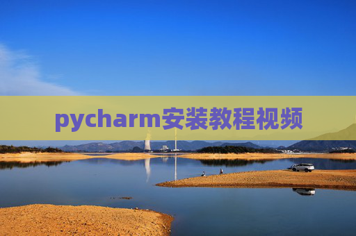 pycharm安装教程视频